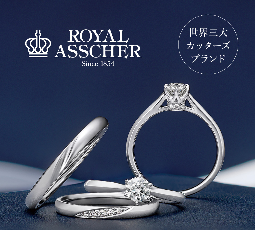 ROYAL ASSCHER 世界三大カッターズブランド