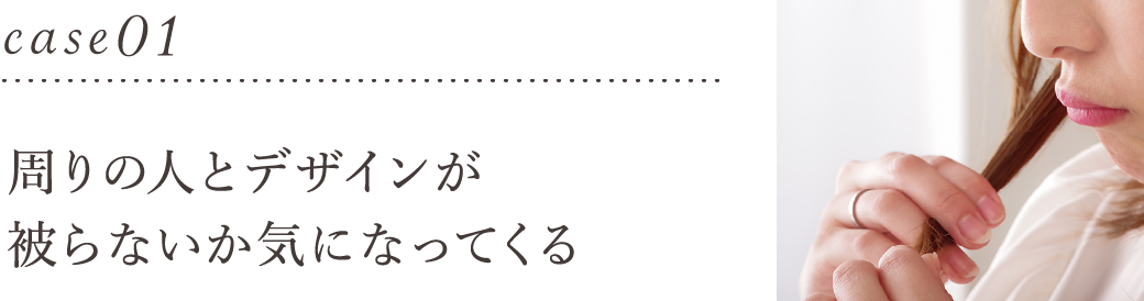 周りの人とデザインが被らないか気になってくる