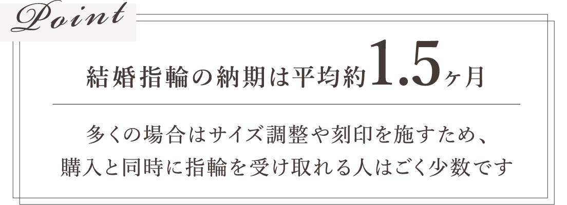 結婚指輪の納期は平均1.5ヶ月