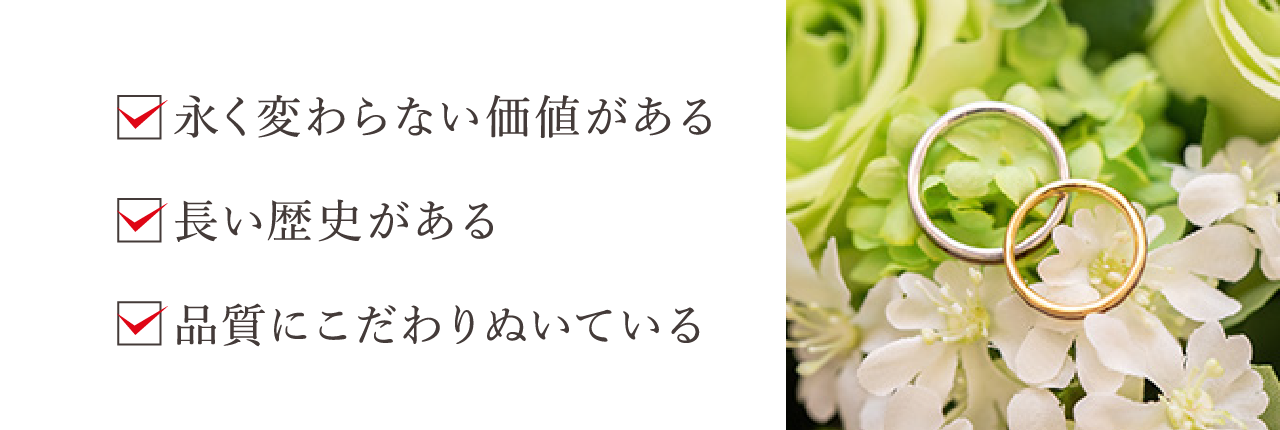 永く変わらない価値がある、長い歴史がある、品質にこだわりぬいている