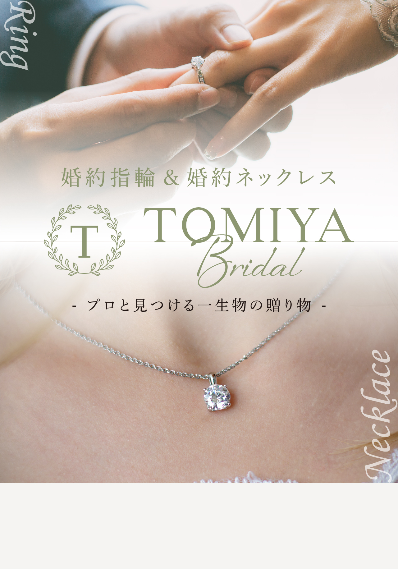 プロと見つける一生物の贈り物｜トミヤブライダル