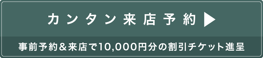 簡単来店予約　事前予約＆来店で10,000円分の割引チケット進呈