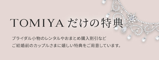 TOMIYAだけの特典