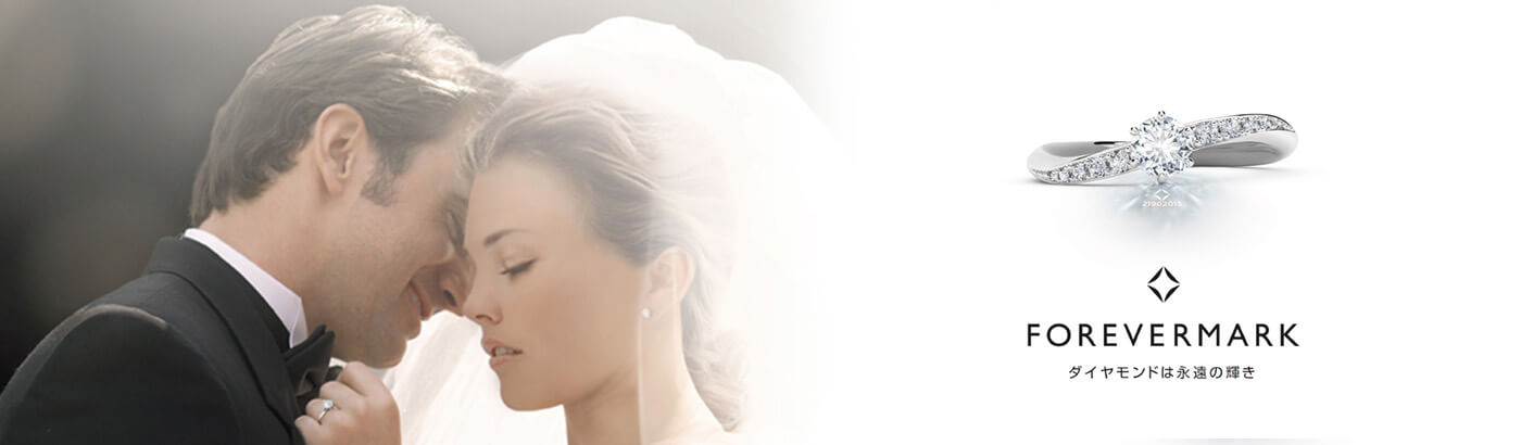フォーエバーマーク 岡山県の結婚指輪 婚約指輪専門店tomiya Bridal トミヤブライダル